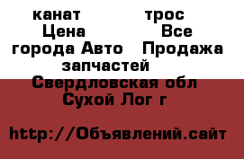 канат PYTHON  (трос) › Цена ­ 25 000 - Все города Авто » Продажа запчастей   . Свердловская обл.,Сухой Лог г.